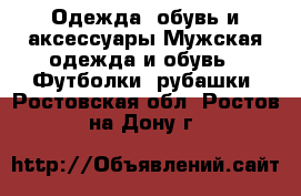 Одежда, обувь и аксессуары Мужская одежда и обувь - Футболки, рубашки. Ростовская обл.,Ростов-на-Дону г.